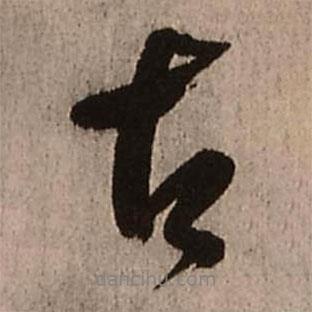 王鐸寫的行書古