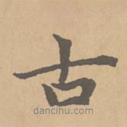 古書(shū)法圖片