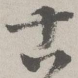邵寶寫的行書古