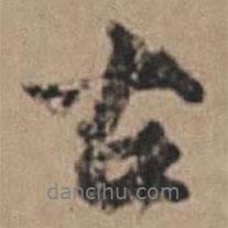 孫鑛寫的行書古