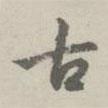 古書法圖片