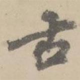 朱翼庵寫的行書古