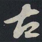 蘇軾寫的行書古