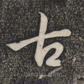 古書(shū)法圖片