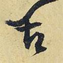 王鐸寫的行書古