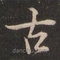 古書法圖片