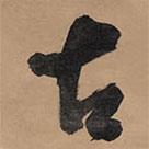 古書法圖片