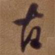 吳云寫的行書古