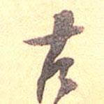 吳云寫的行書古