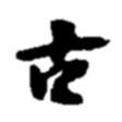 趙之謙寫的行書古