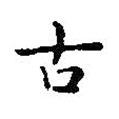 王羲之寫的行書古