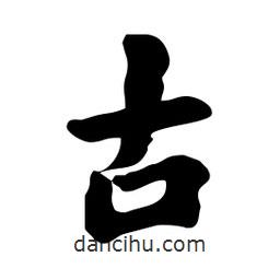 古書法圖片