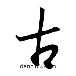 王羲之寫的行書古