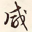 咸書(shū)法圖片