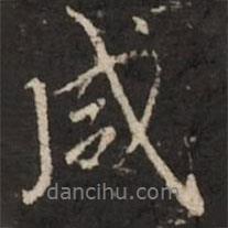 咸書法圖片