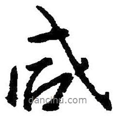 咸書法圖片