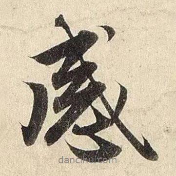 感書法圖片