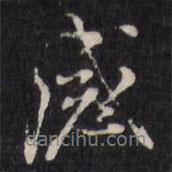 感書法圖片