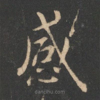 王羲之寫的行書感