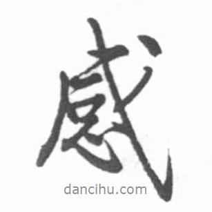 啟功寫的行書感