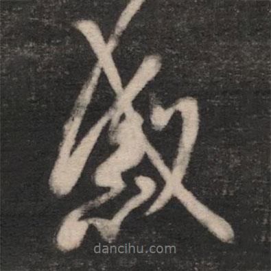 感書法圖片