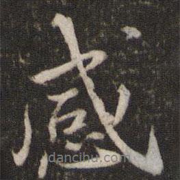 歐陽修寫的行書感