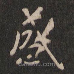 感書法圖片