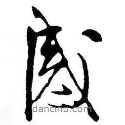 王鐸寫的行書感