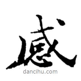 感書法圖片