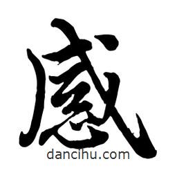 感書(shū)法圖片