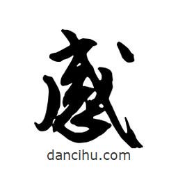 文征明寫的行書感