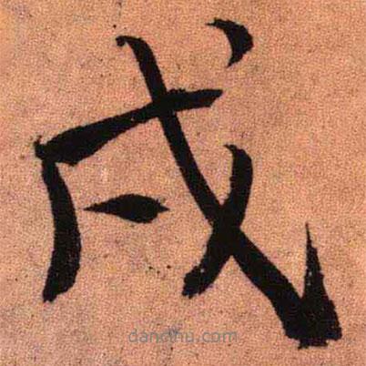 王鐸寫的行書戌