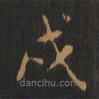 戌書法圖片