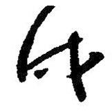 戌書法圖片