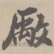朱翼庵寫的行書廠