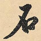 石書(shū)法圖片