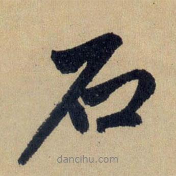 趙孟頫寫的行書石