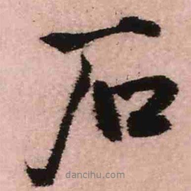 王鐸寫的行書石
