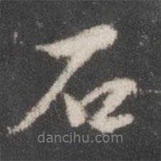 石書法圖片