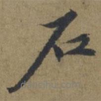 石書法圖片