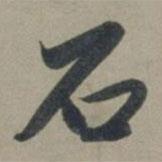 張淵寫的行書石