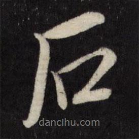 石書(shū)法圖片