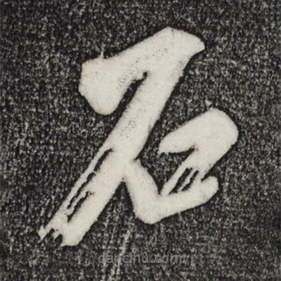石書法圖片