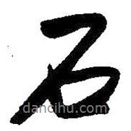 朱耷寫(xiě)的行書(shū)石