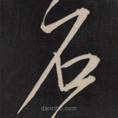 孫臨寫的行書石