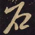 石書法圖片