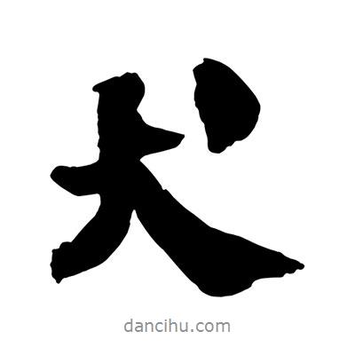 犬書(shū)法圖片