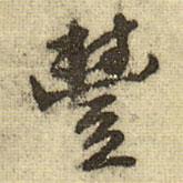 豐書法圖片