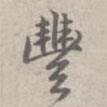 豐書法圖片