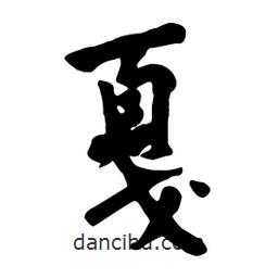戛書法圖片